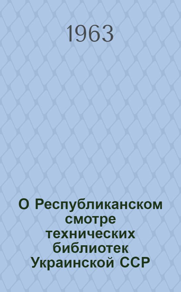 О Республиканском смотре технических библиотек Украинской ССР