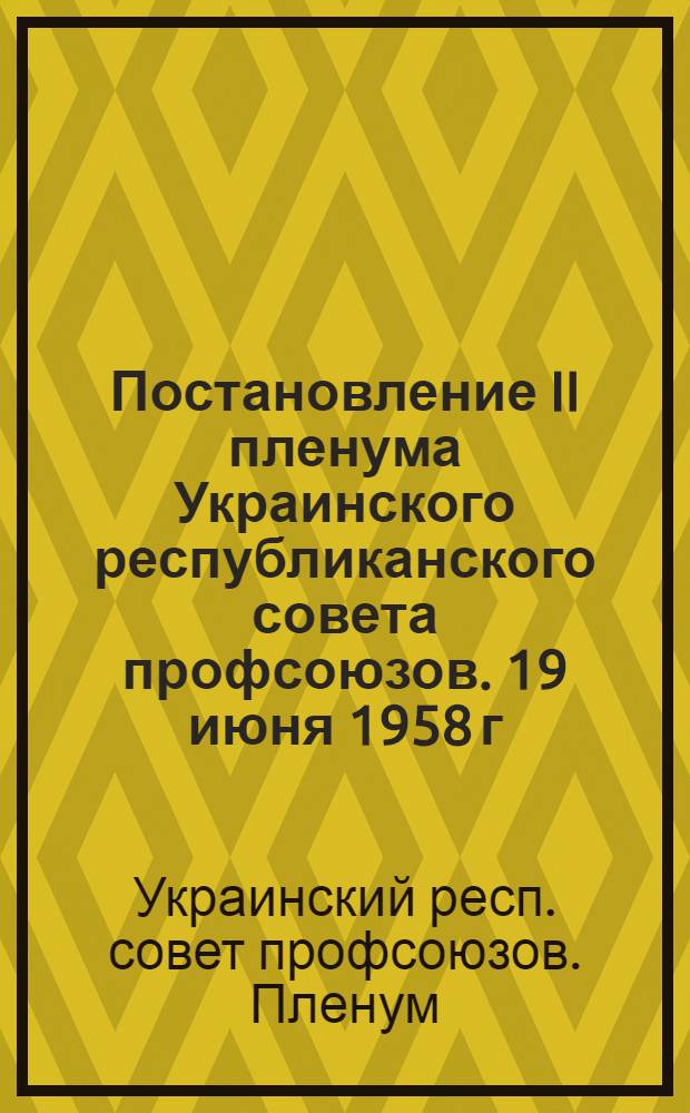Постановление II пленума Украинского республиканского совета профсоюзов. 19 июня 1958 г.