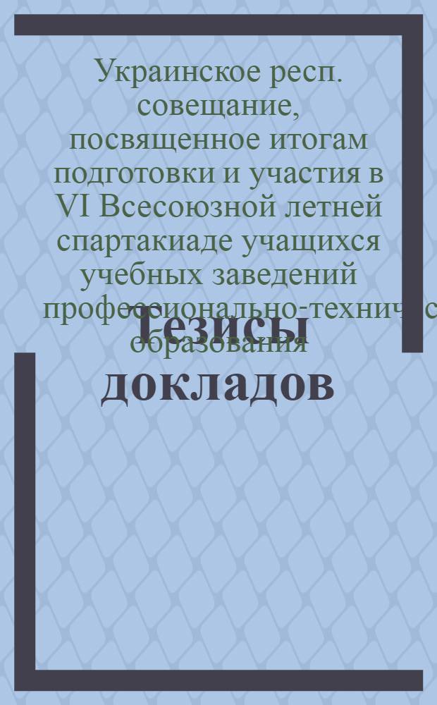 Тезисы докладов