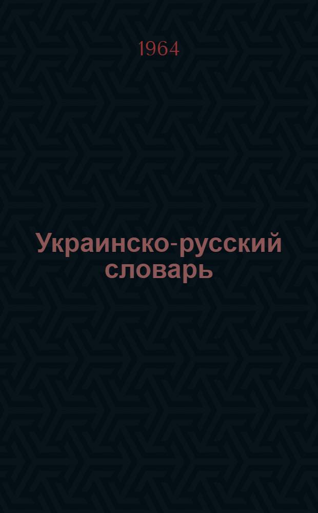 Украинско-русский словарь