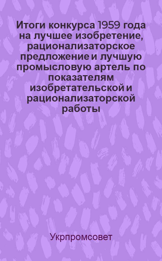 Итоги конкурса 1959 года на лучшее изобретение, рационализаторское предложение и лучшую промысловую артель по показателям изобретательской и рационализаторской работы