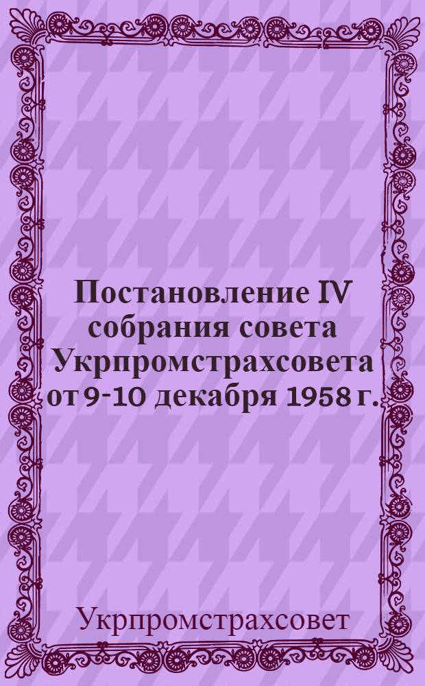 Постановление IV собрания совета Укрпромстрахсовета от 9-10 декабря 1958 г.