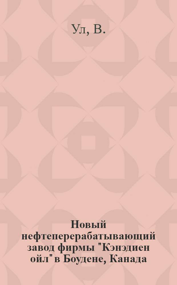 Новый нефтеперерабатывающий завод фирмы "Кэнэдиен ойл" в Боудене, Канада