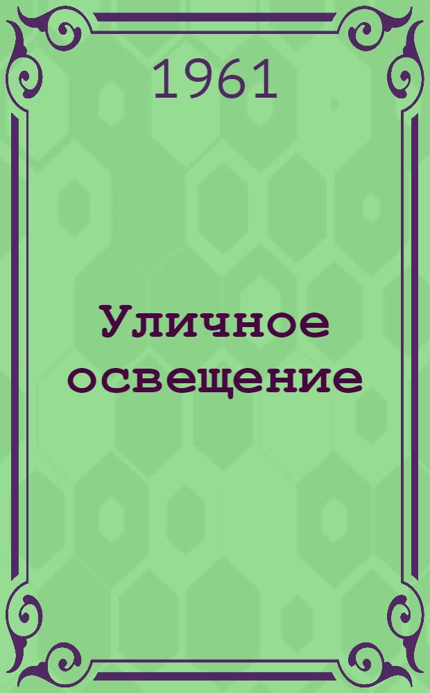 Уличное освещение : Каталог