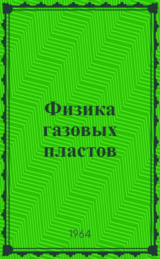 Физика газовых пластов : (Коллекторские свойства) : Сборник статей