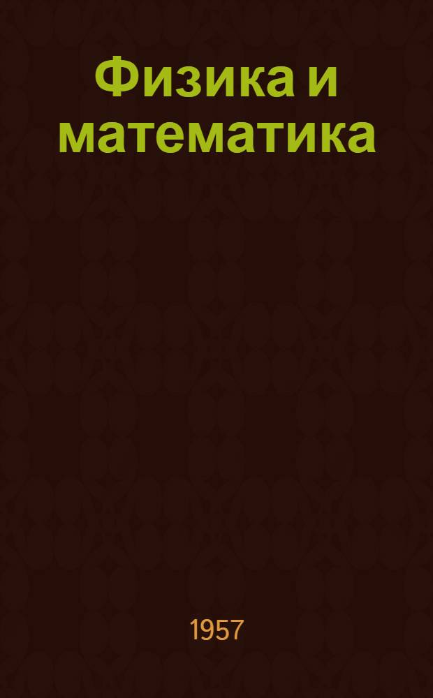 Физика и математика : Сборник статей