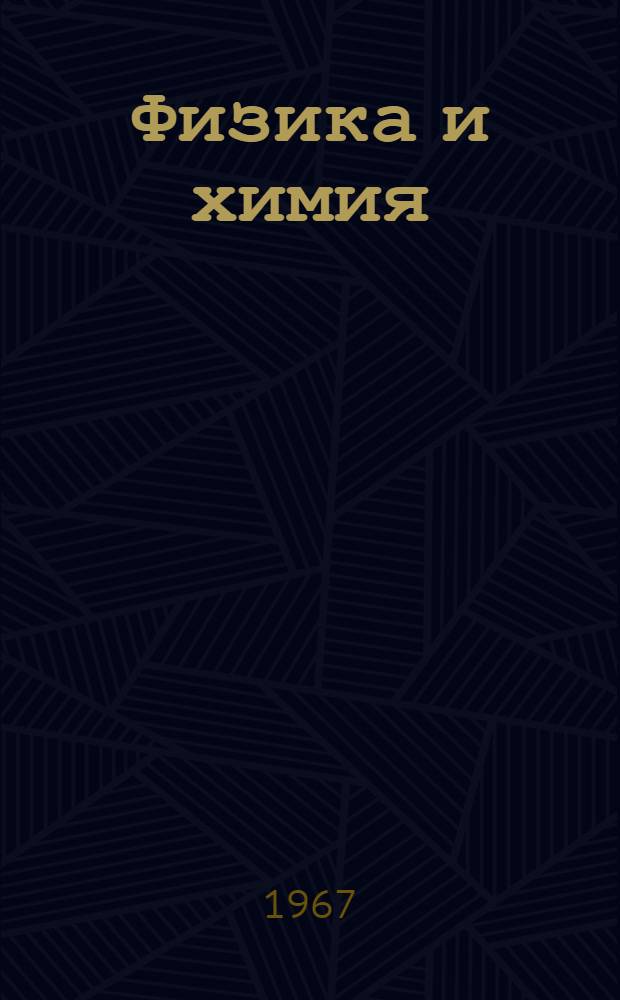 Физика и химия : Краткое содерж. докладов. 2-31 окт. 1967 г