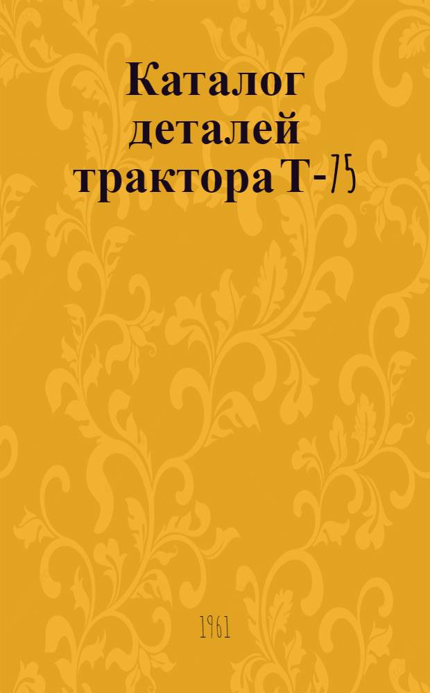 Каталог деталей трактора Т-75