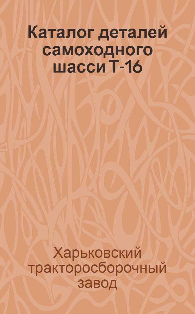 Каталог деталей самоходного шасси Т-16