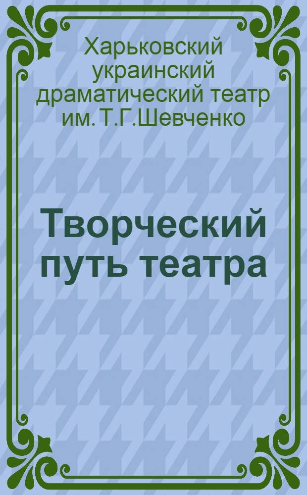 Творческий путь театра : Статья о работе театра и программы спектаклей
