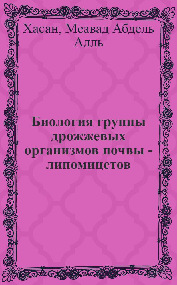 Биология группы дрожжевых организмов почвы - липомицетов : Автореферат дис. на соискание учен. степени канд. биол. наук