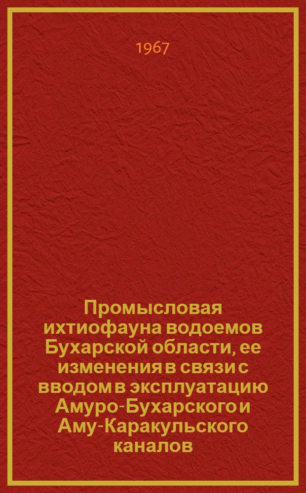 Промысловая ихтиофауна водоемов Бухарской области, ее изменения в связи с вводом в эксплуатацию Амуро-Бухарского и Аму-Каракульского каналов : Автореферат дис. на соискание учен. степени канд. биол. наук