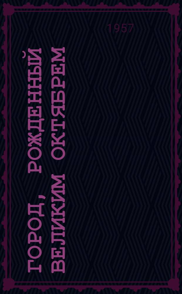 Город, рожденный Великим Октябрем