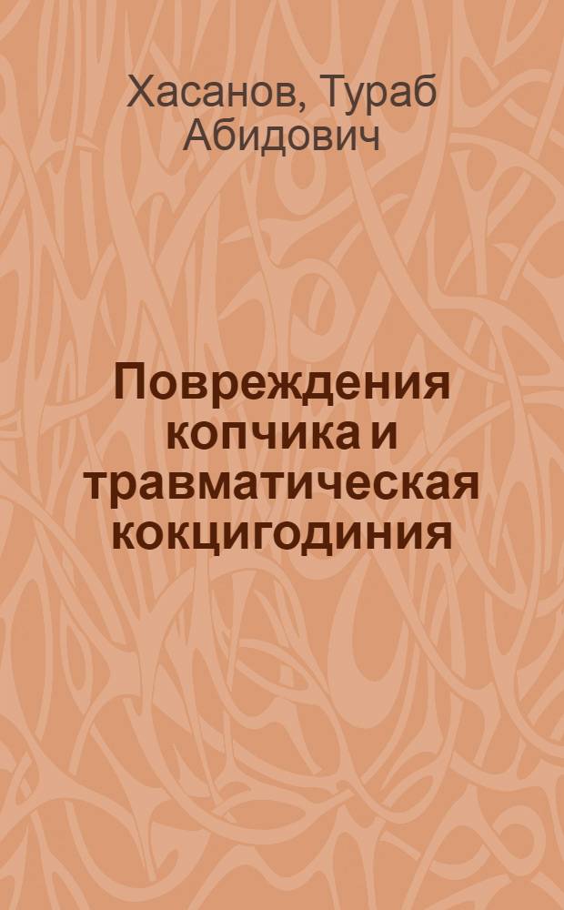 Повреждения копчика и травматическая кокцигодиния : Автореферат дис. на соискание учен. степени канд. мед. наук