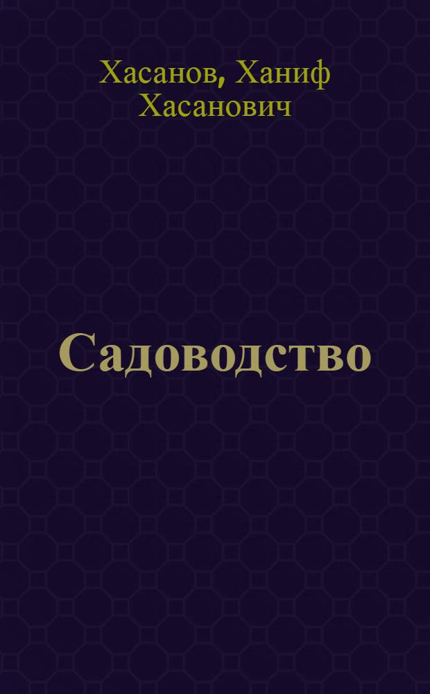 Садоводство