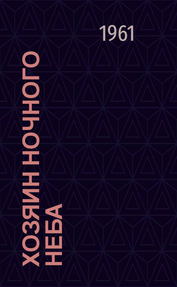 Хозяин ночного неба : Диспетчер Ленингр. аэропорта Е.П. Федоров