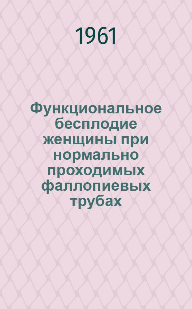 Функциональное бесплодие женщины при нормально проходимых фаллопиевых трубах : Автореферат дис. на соискание учен. степени кандидата мед. наук