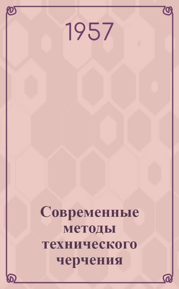 Современные методы технического черчения