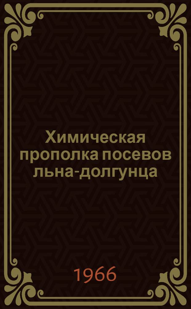 Химическая прополка посевов льна-долгунца