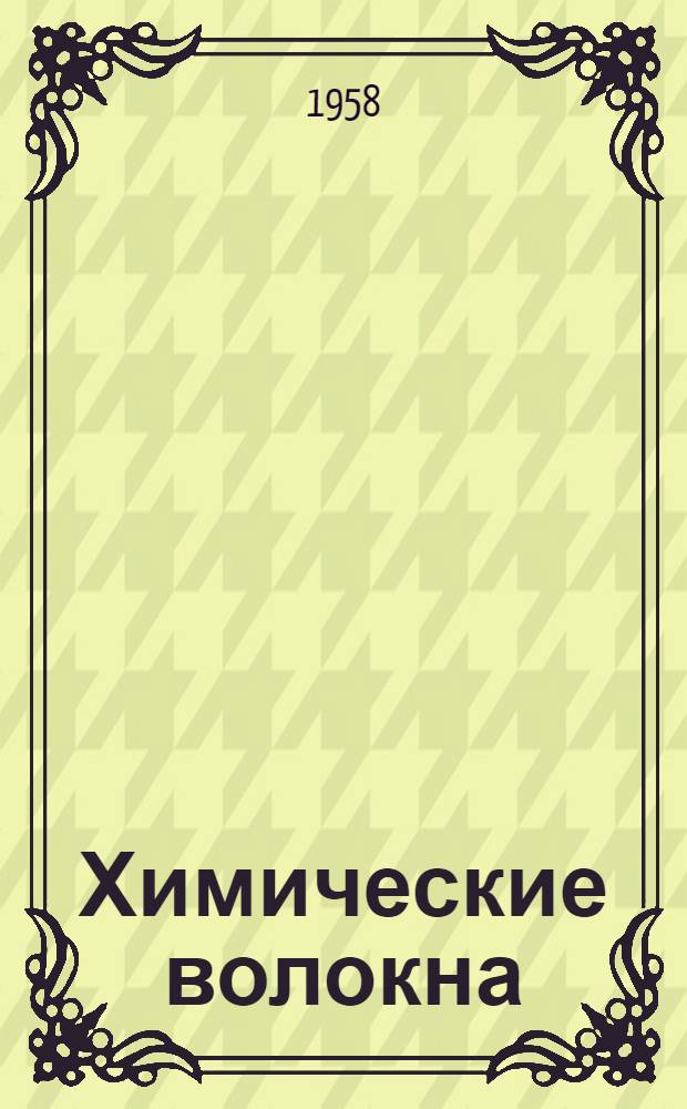 Химические волокна