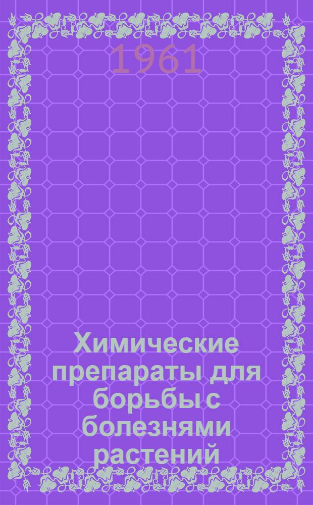 Химические препараты для борьбы с болезнями растений : Фунгициды