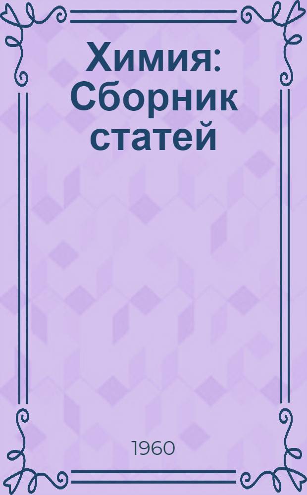 Химия : Сборник статей