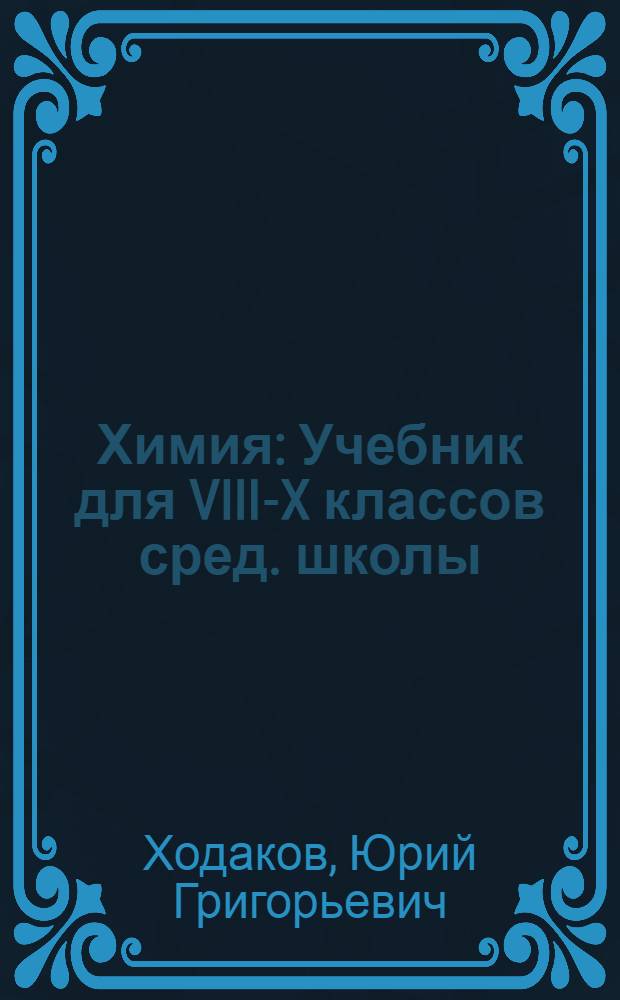 Химия : Учебник для VIII-X классов сред. школы