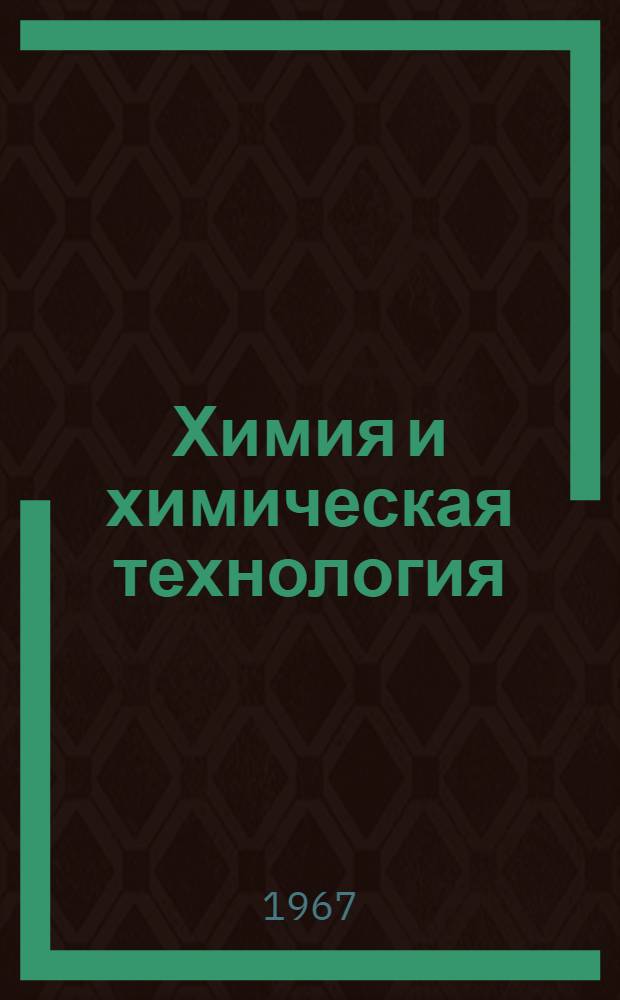 Химия и химическая технология