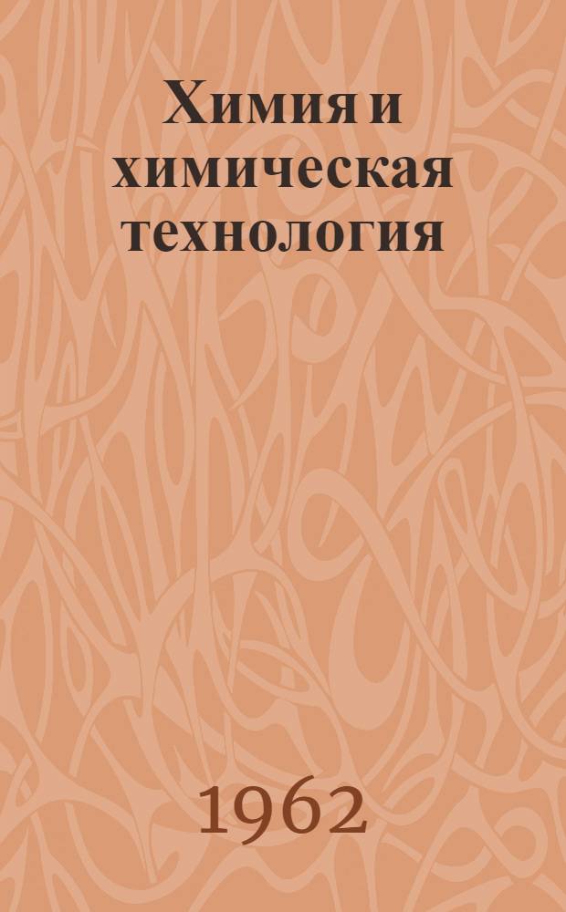 Химия и химическая технология : Сборник статей