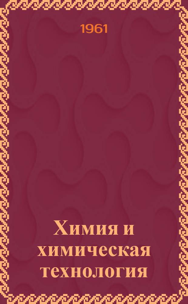 Химия и химическая технология : Сборник статей