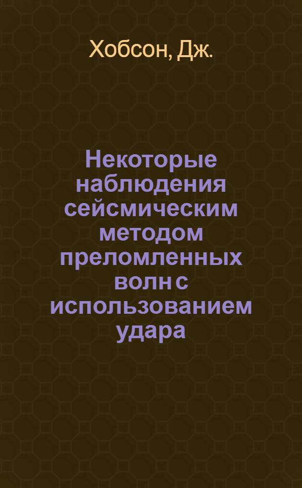 Некоторые наблюдения сейсмическим методом преломленных волн с использованием удара