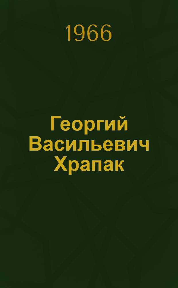 Георгий Васильевич Храпак : Каталог выставки