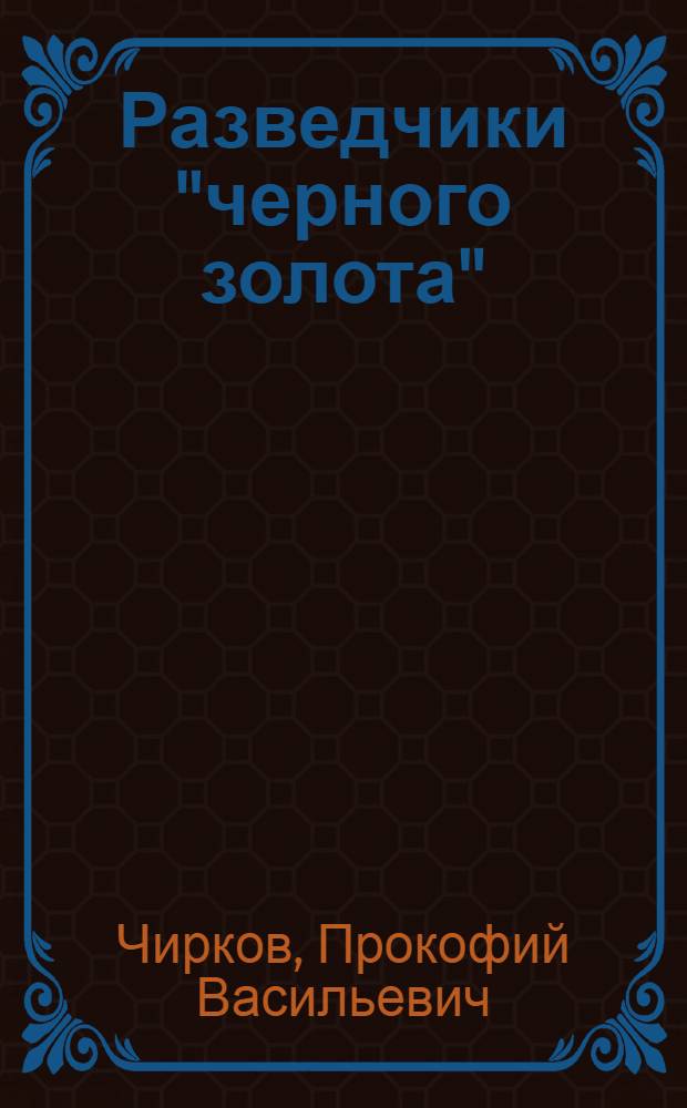 Разведчики "черного золота"