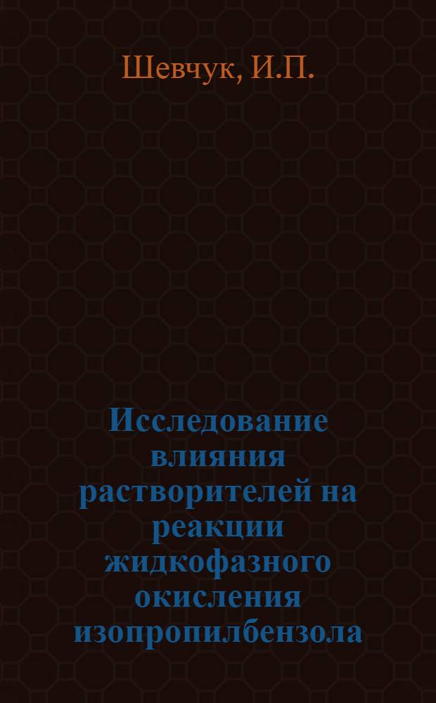 Исследование влияния растворителей на реакции жидкофазного окисления изопропилбензола, 1,1-дифенилэтана и нонена-1 : Автореферат дис. на соискание учен. степени канд. хим. наук : (073)