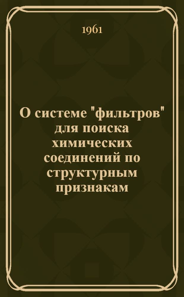 О системе "фильтров" для поиска химических соединений по структурным признакам