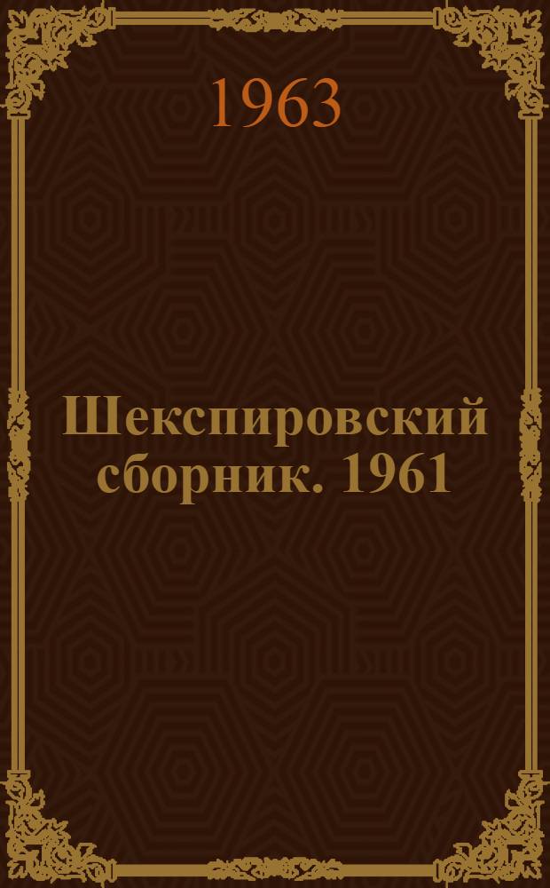 Шекспировский сборник. 1961