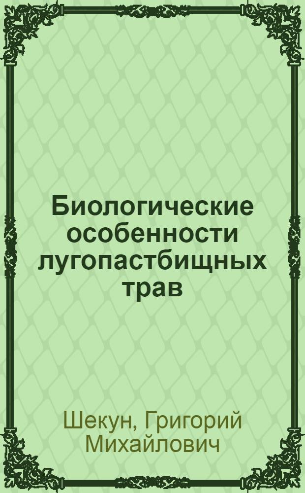 Биологические особенности лугопастбищных трав : Лекция для студентов-заочников агр. и зоотехн. фак