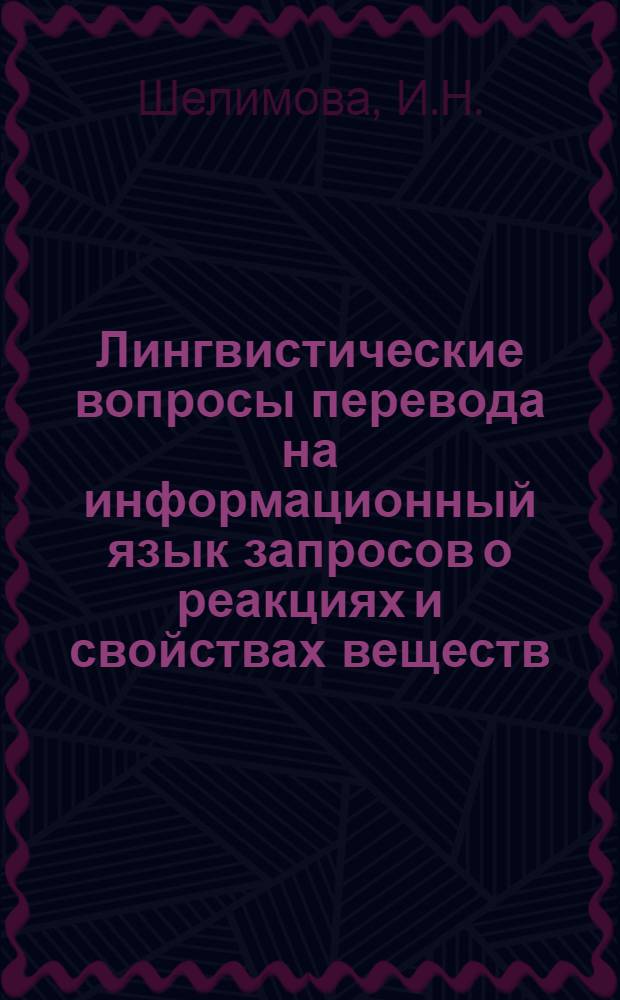 Лингвистические вопросы перевода на информационный язык запросов о реакциях и свойствах веществ