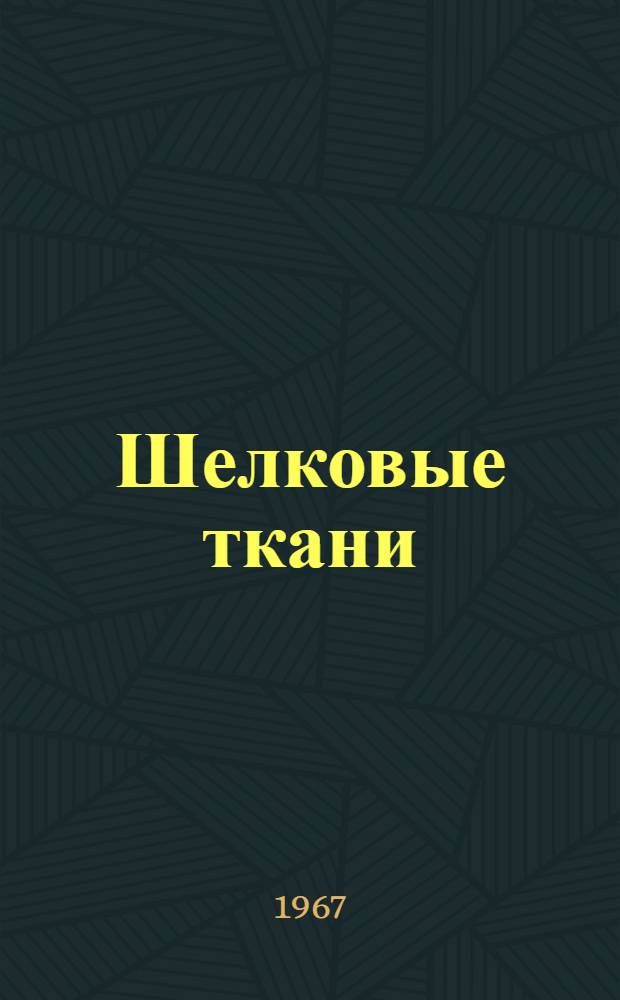 Шелковые ткани : Каталог