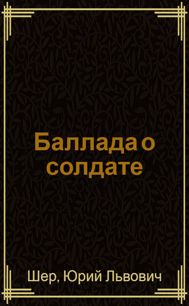 Баллада о солдате : Фотоочерк о фильме