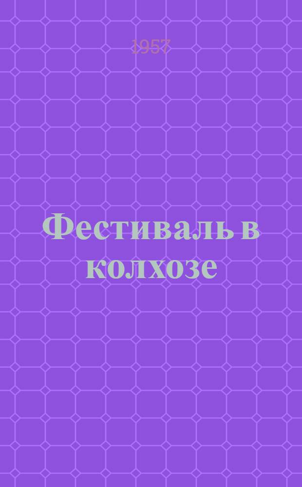 Фестиваль в колхозе