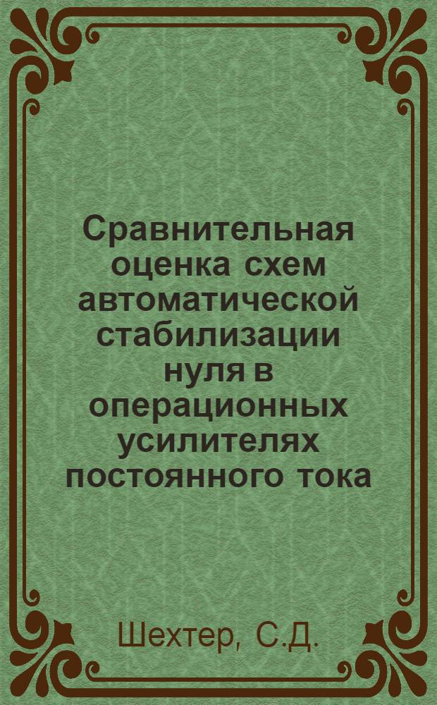 Сравнительная оценка схем автоматической стабилизации нуля в операционных усилителях постоянного тока