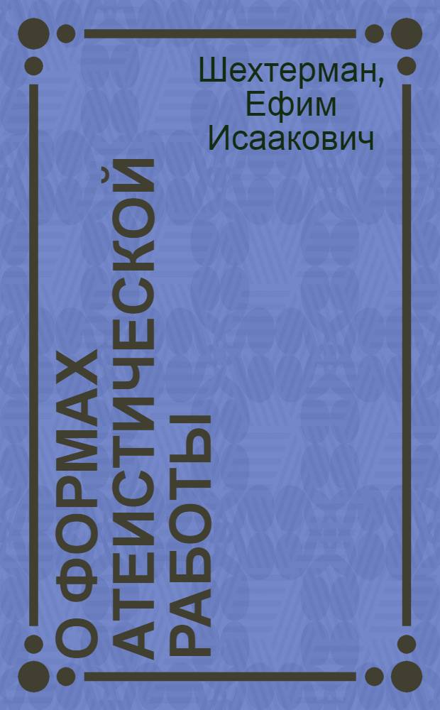 О формах атеистической работы