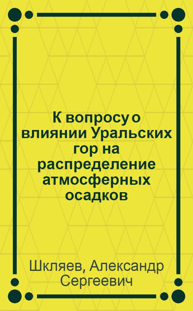 К вопросу о влиянии Уральских гор на распределение атмосферных осадков