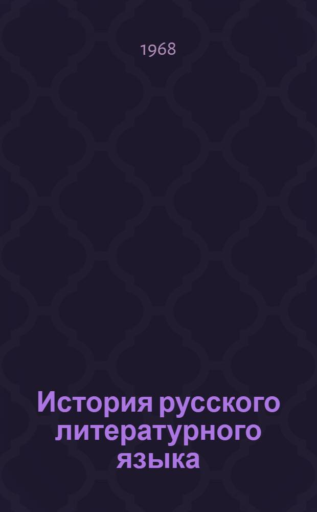 История русского литературного языка : (Первая половина XVIII в.) : Цикл лекций