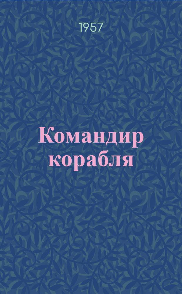 Командир корабля : Рассказы о пограничниках