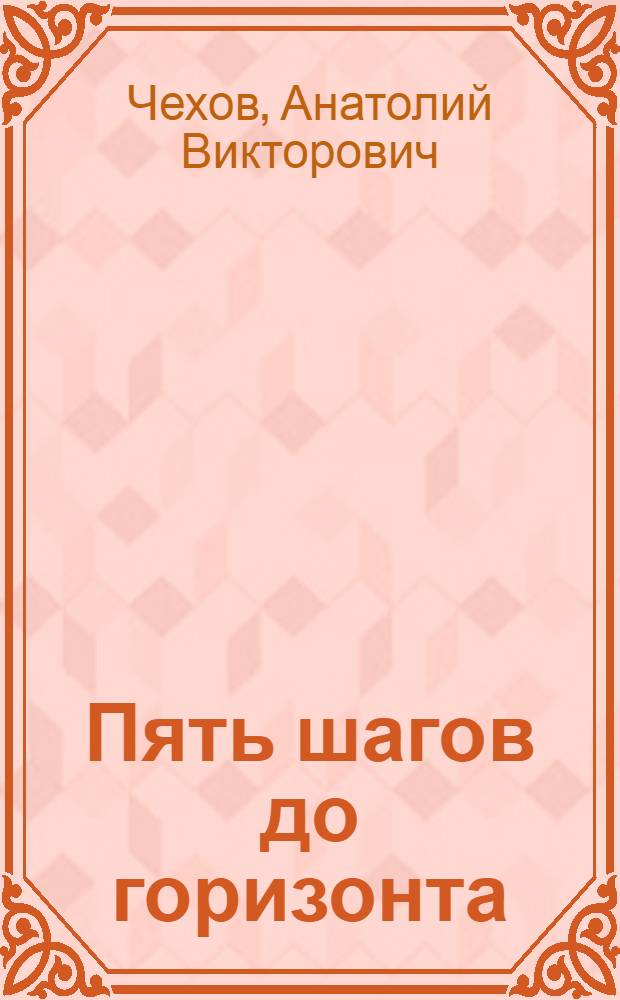 Пять шагов до горизонта : Повесть