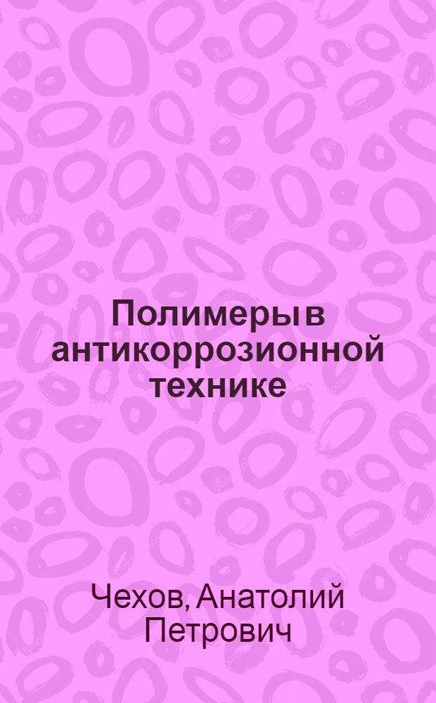 Полимеры в антикоррозионной технике