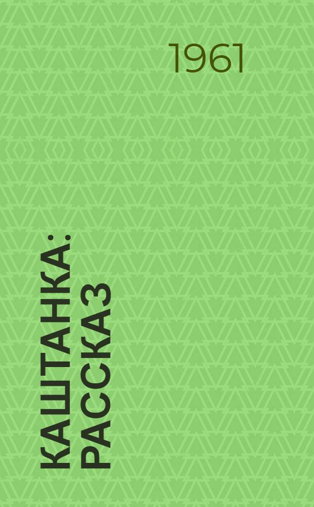 Каштанка : Рассказ