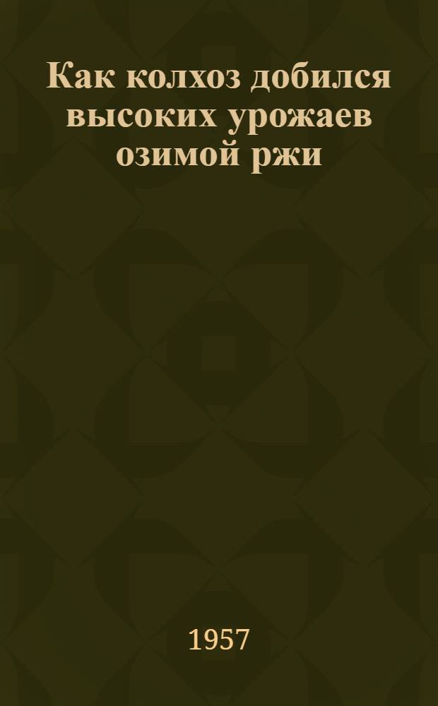 Как колхоз добился высоких урожаев озимой ржи